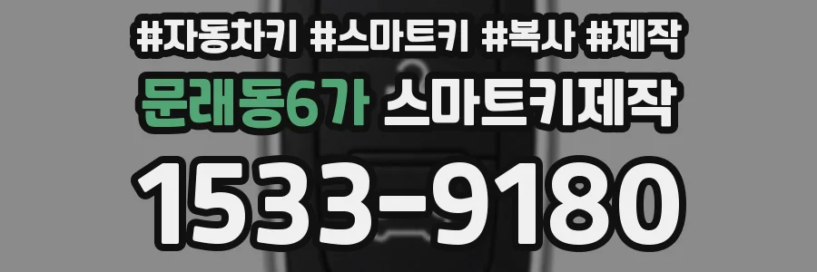 문래동6가 스마트키제작