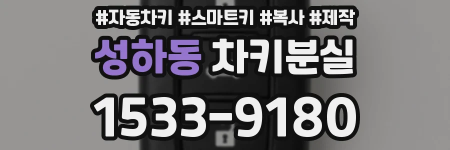 성하동 차키분실