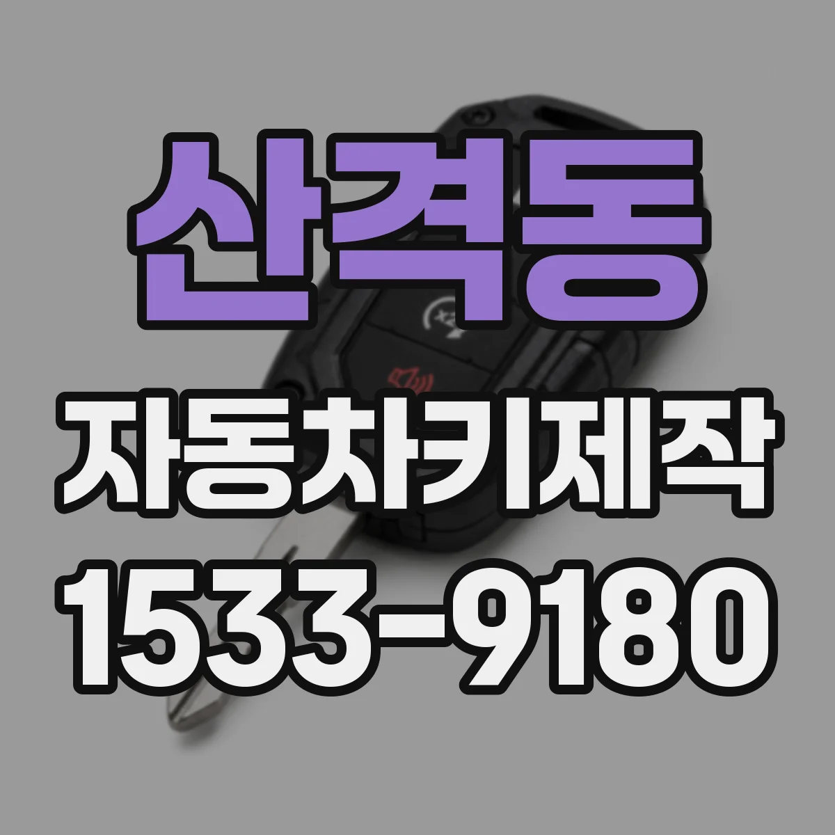 산격동 자동차키제작