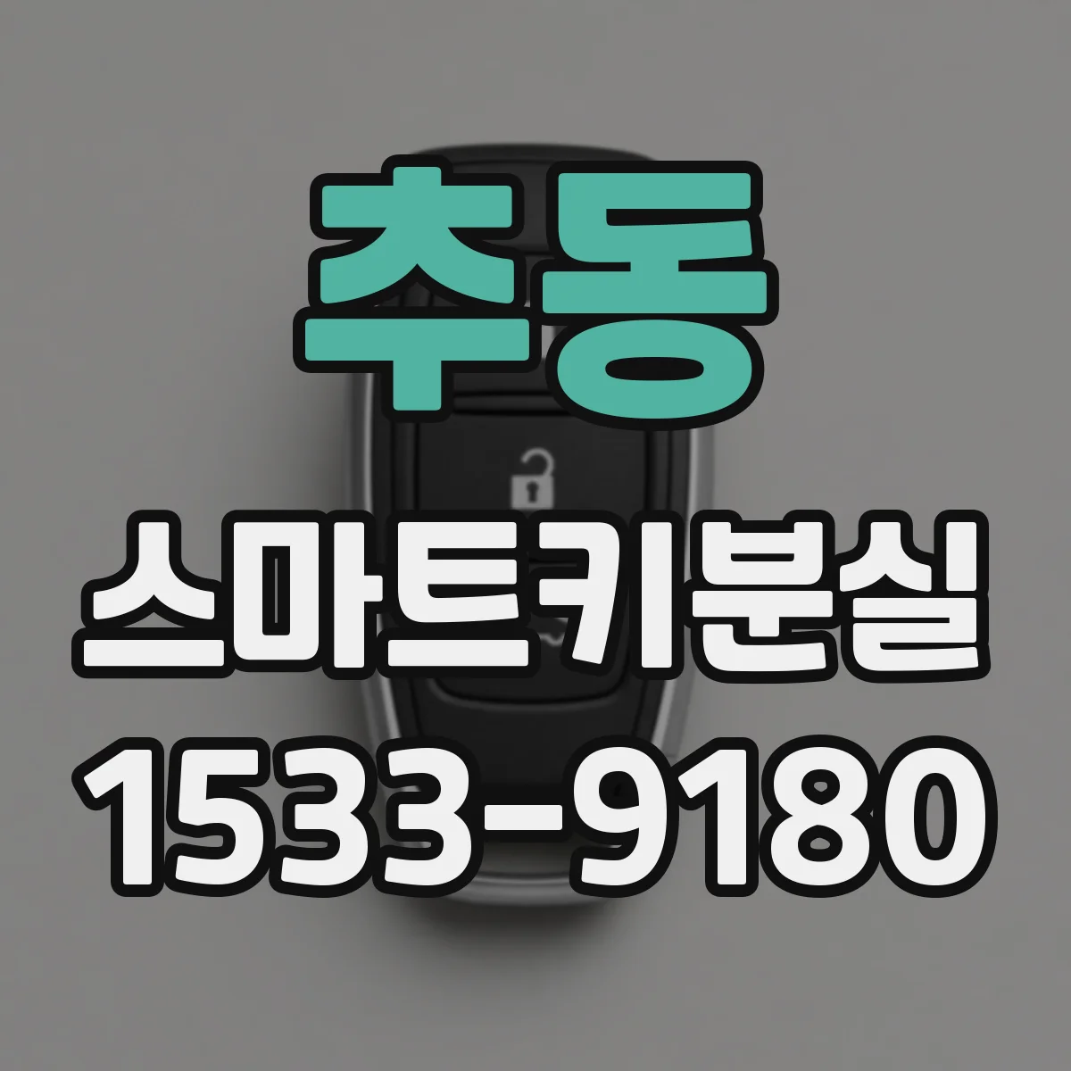 추동 스마트키분실