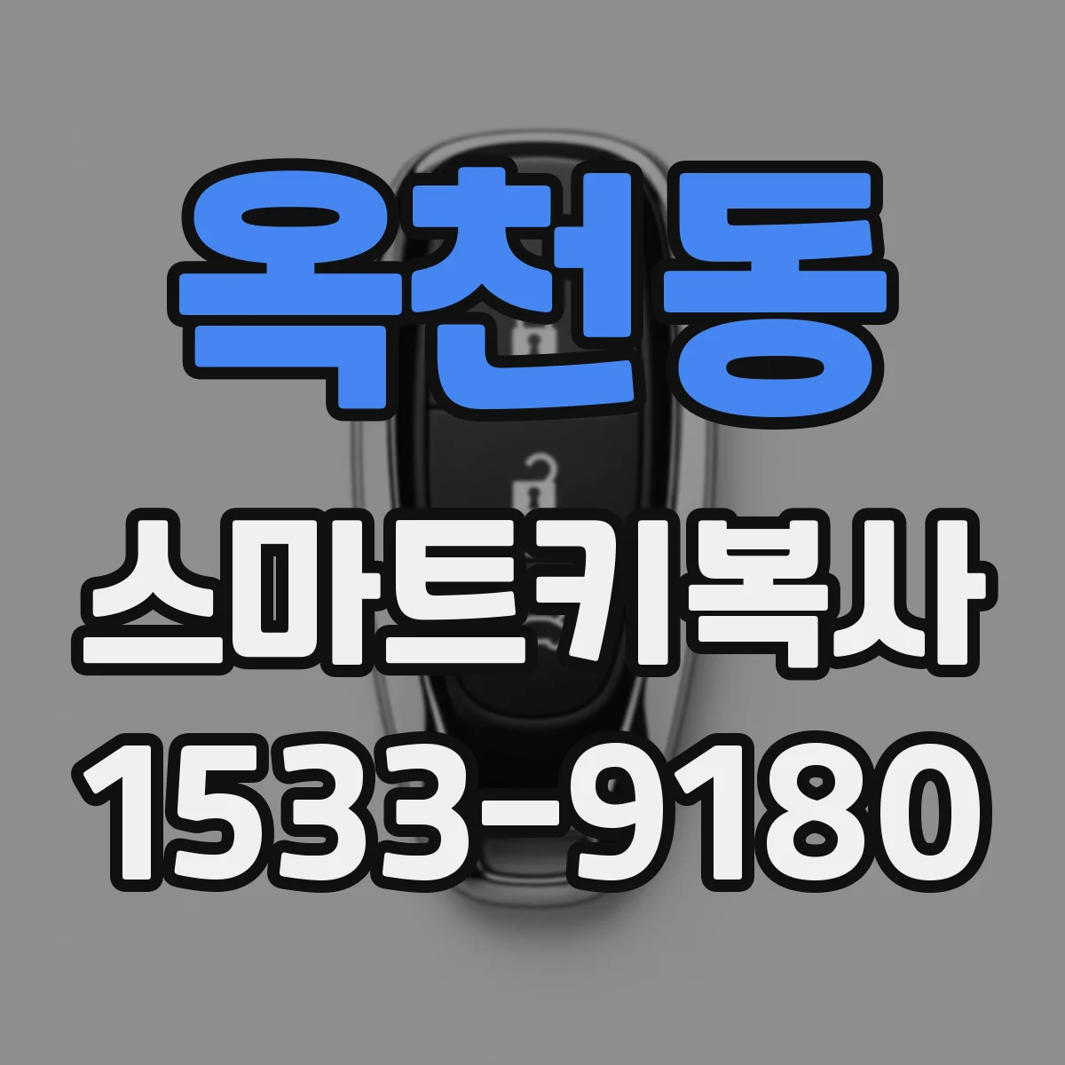 옥천동 스마트키복사