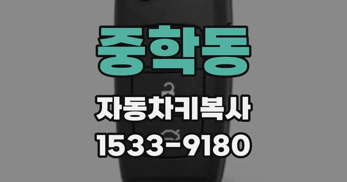 중학동 자동차키복사