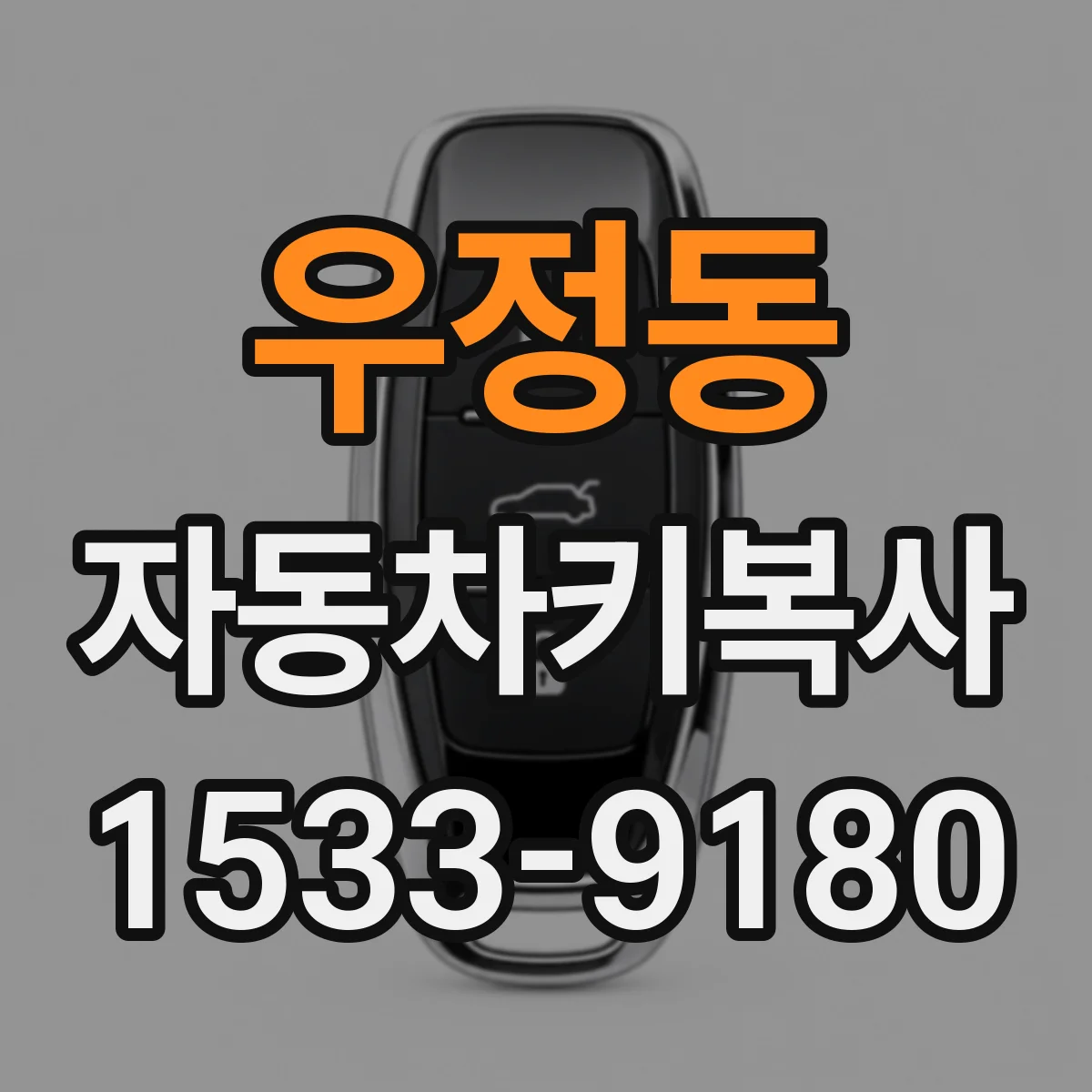 우정동 자동차키복사