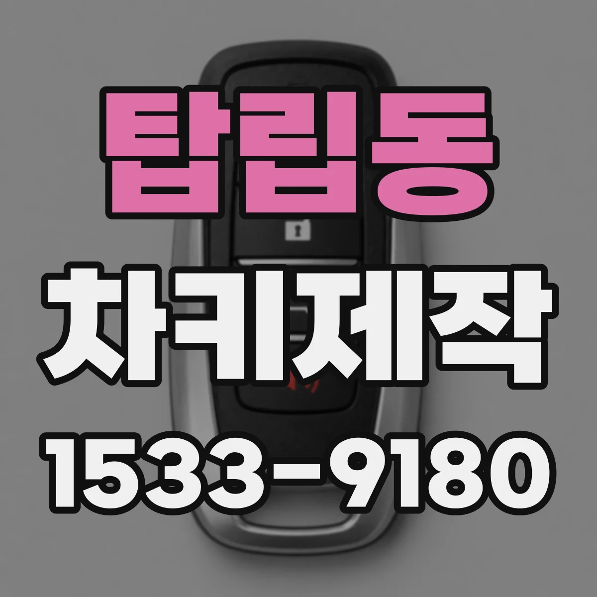 탑립동 차키제작