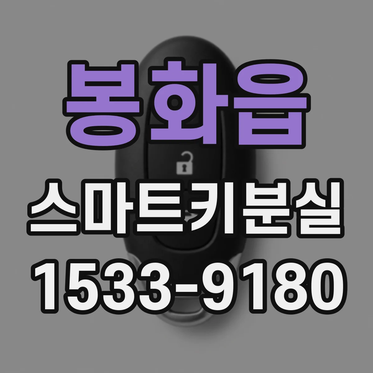 봉화읍 스마트키분실 했는데 다시 발견됐다면 차량 인식은 유지