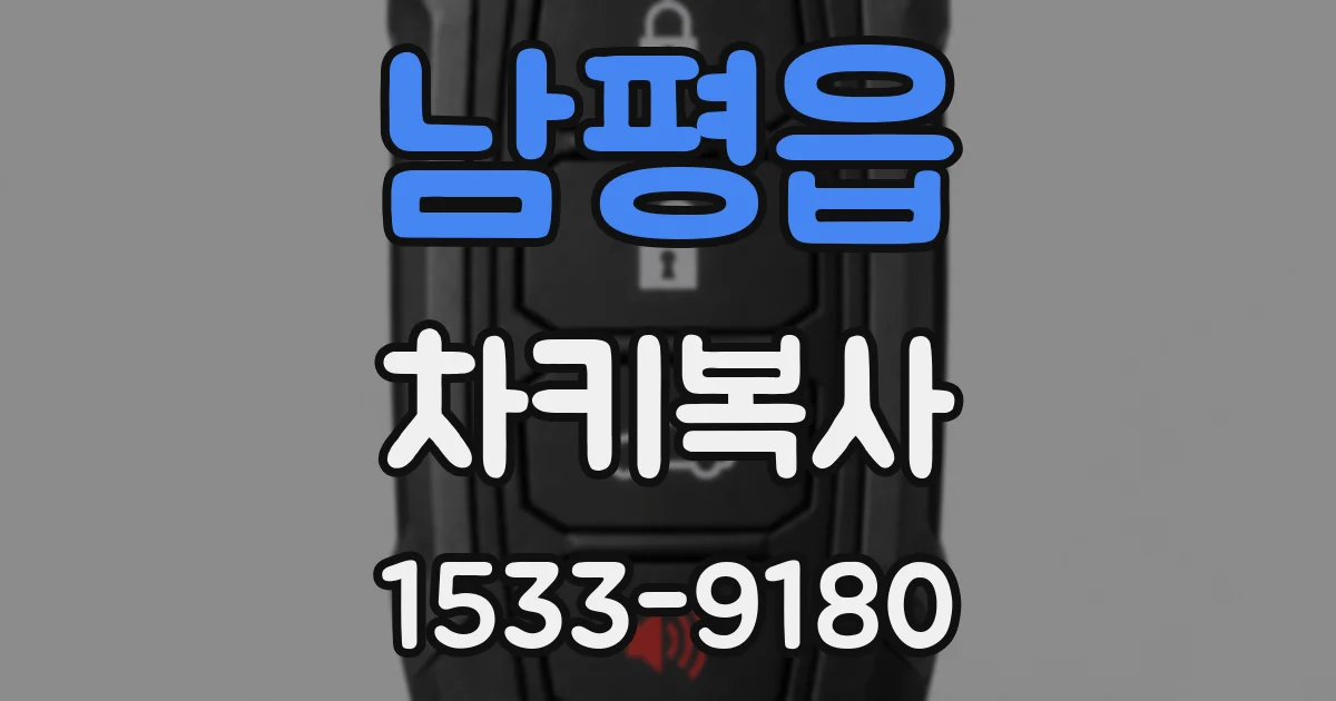 남평읍 차키복사