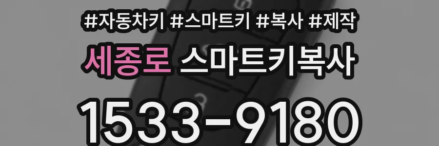 세종로 스마트키복사