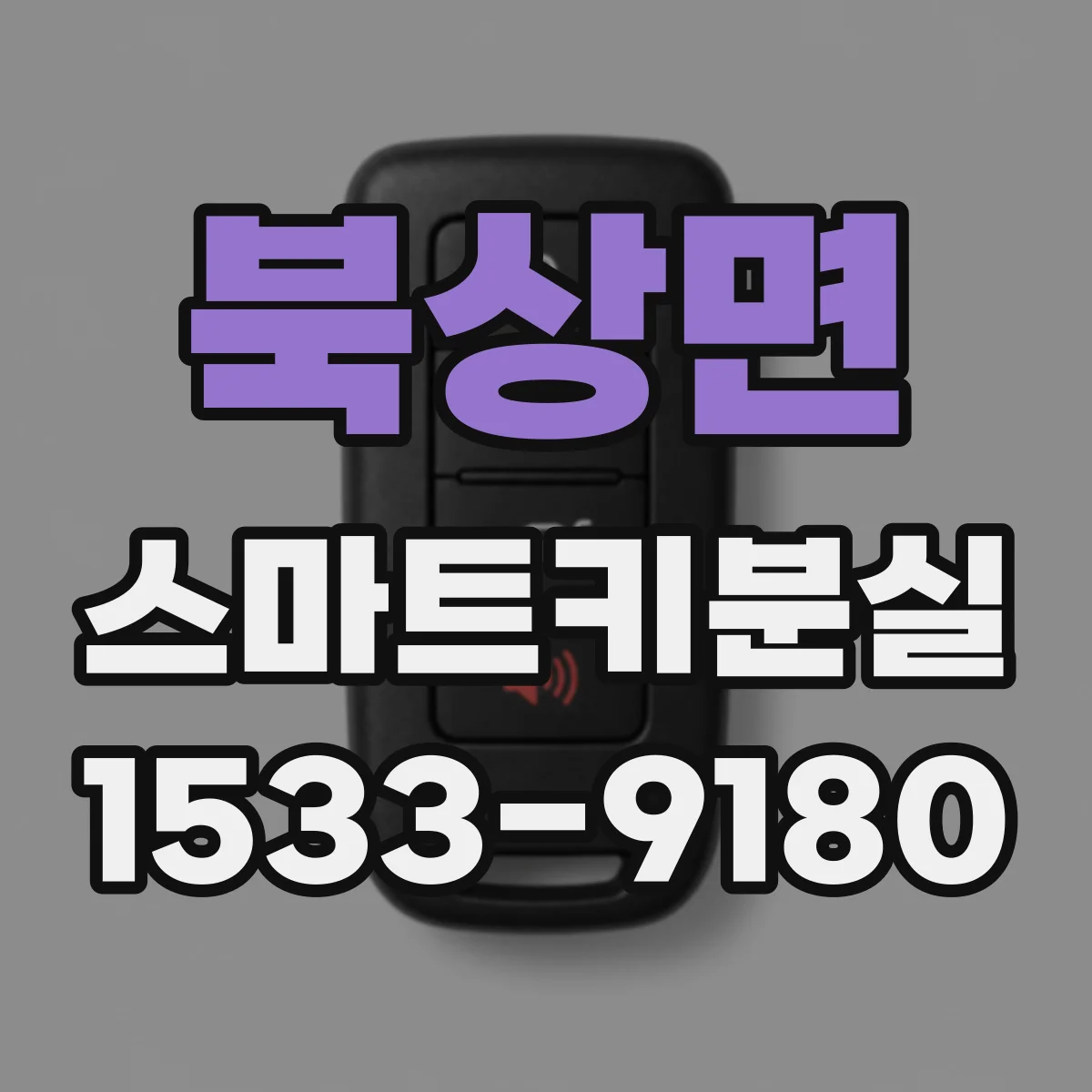 북상면 스마트키분실