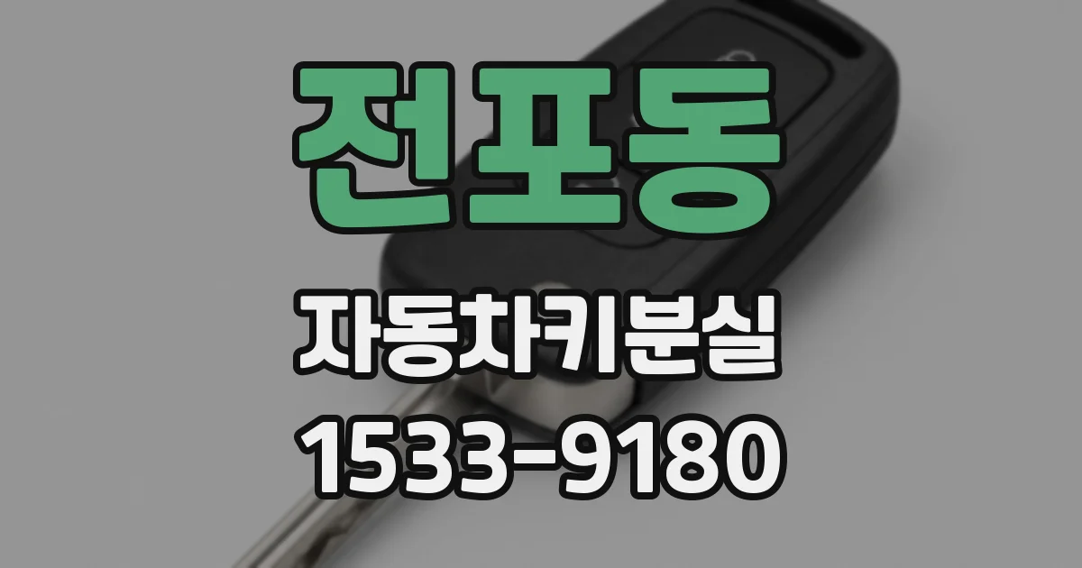 전포동 자동차키분실