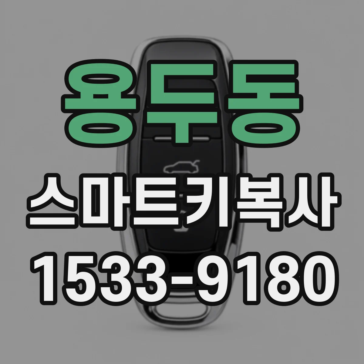 용두동 스마트키복사