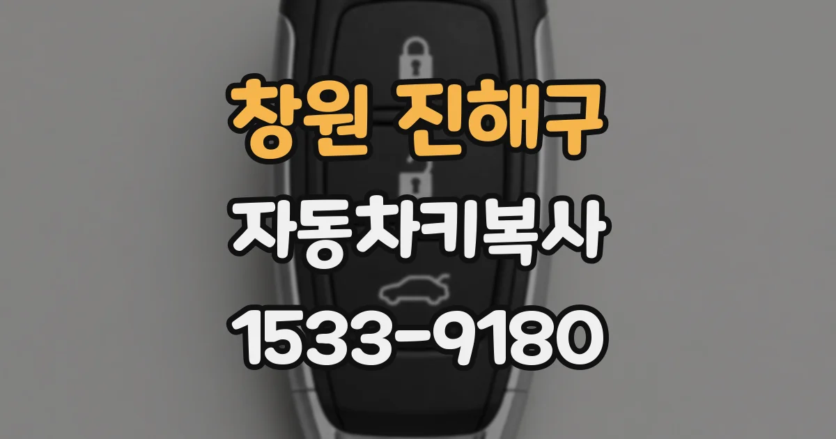 창원 진해구 자동차키복사