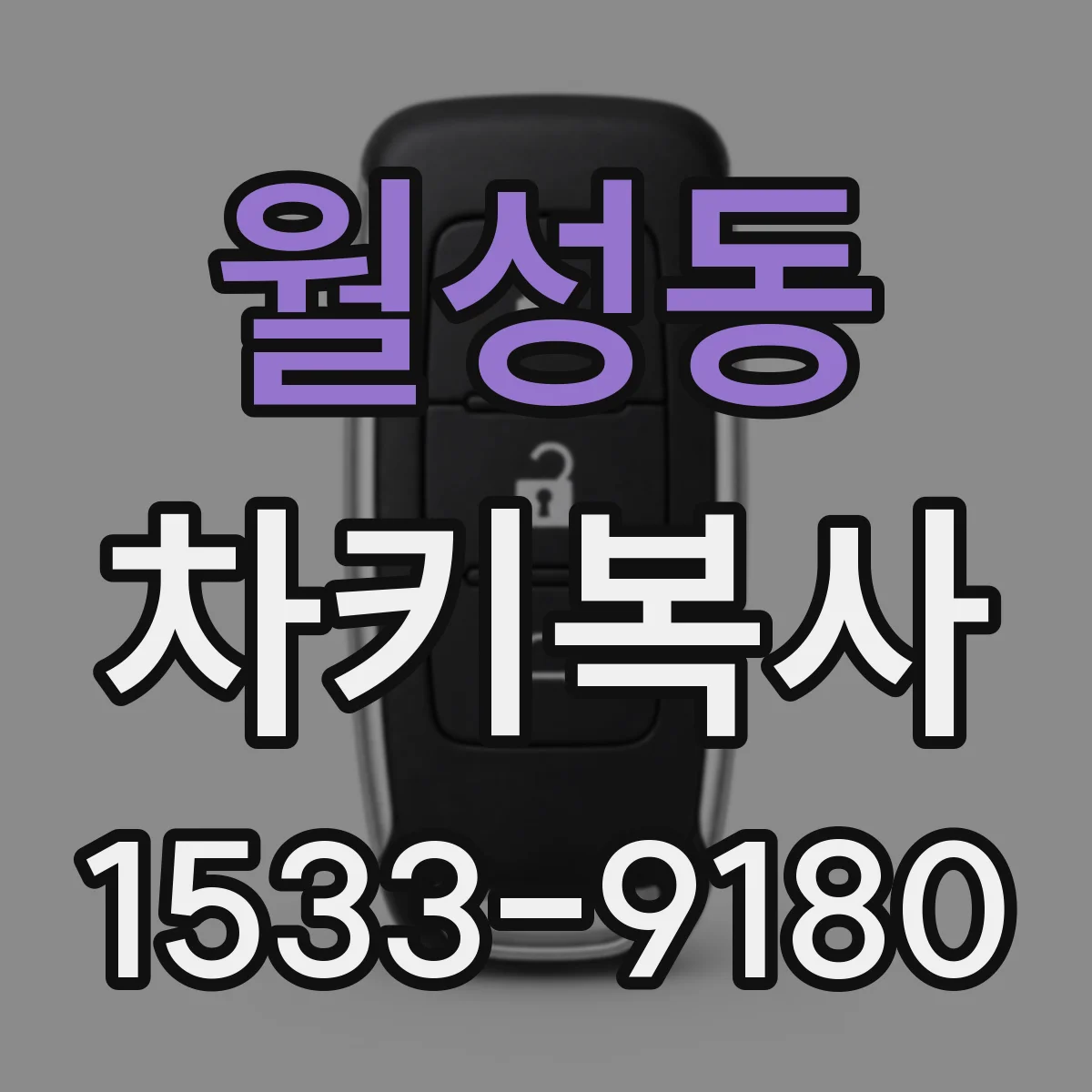 월성동 차키복사