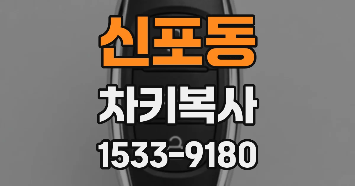 신포동 차키복사