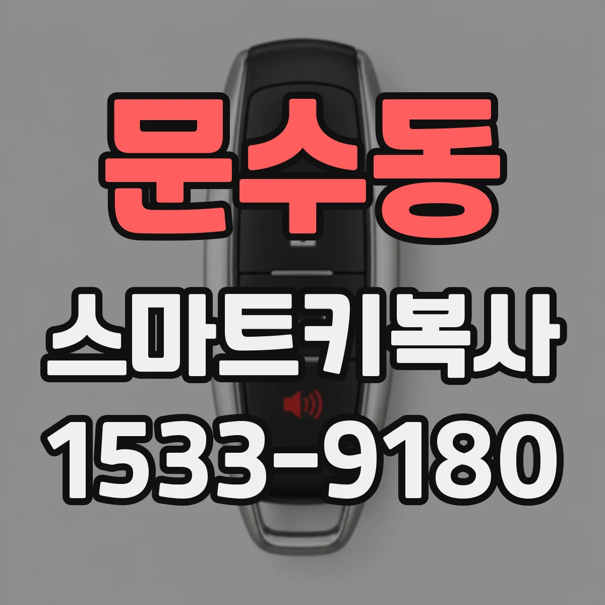 문수동 스마트키복사