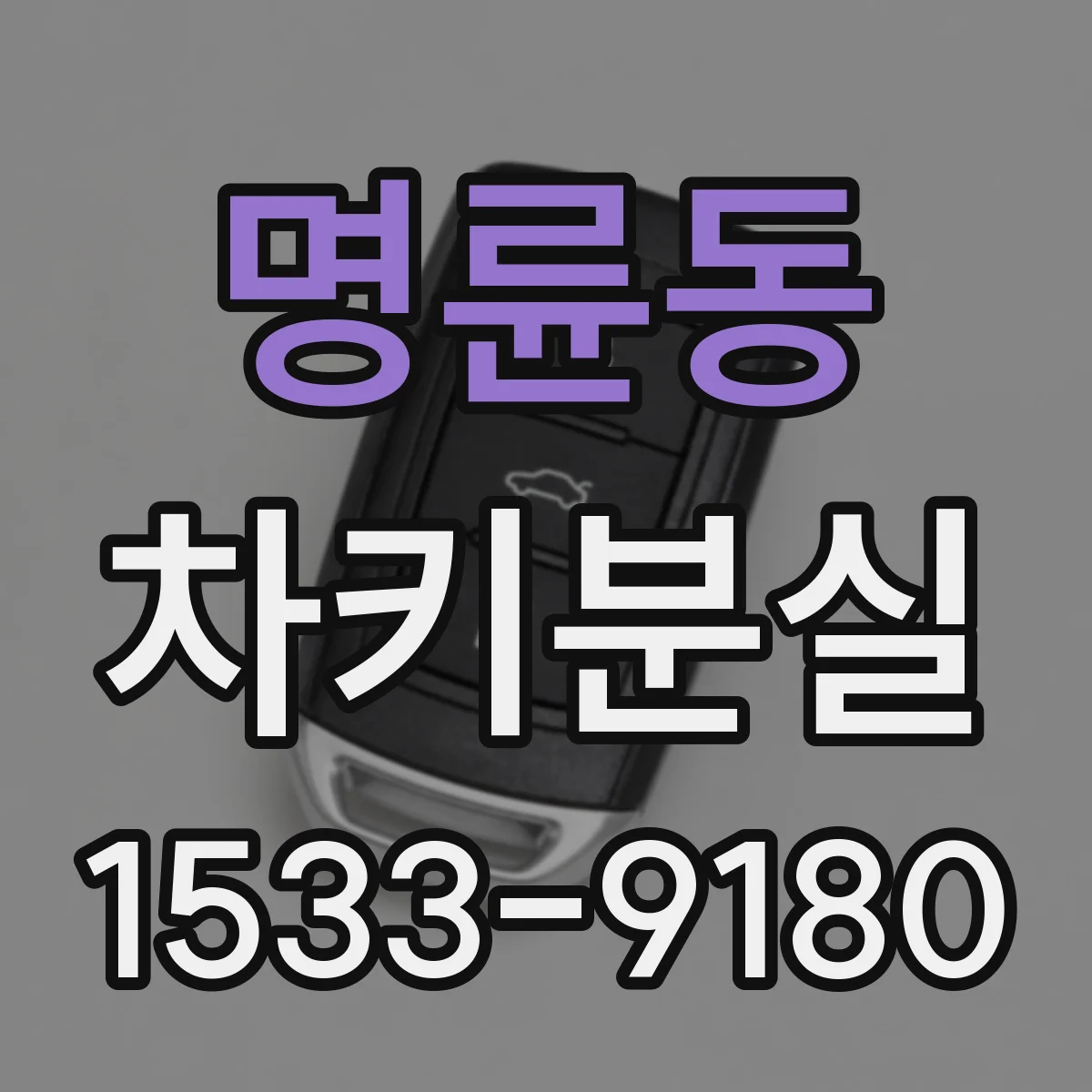 명륜동 차키분실