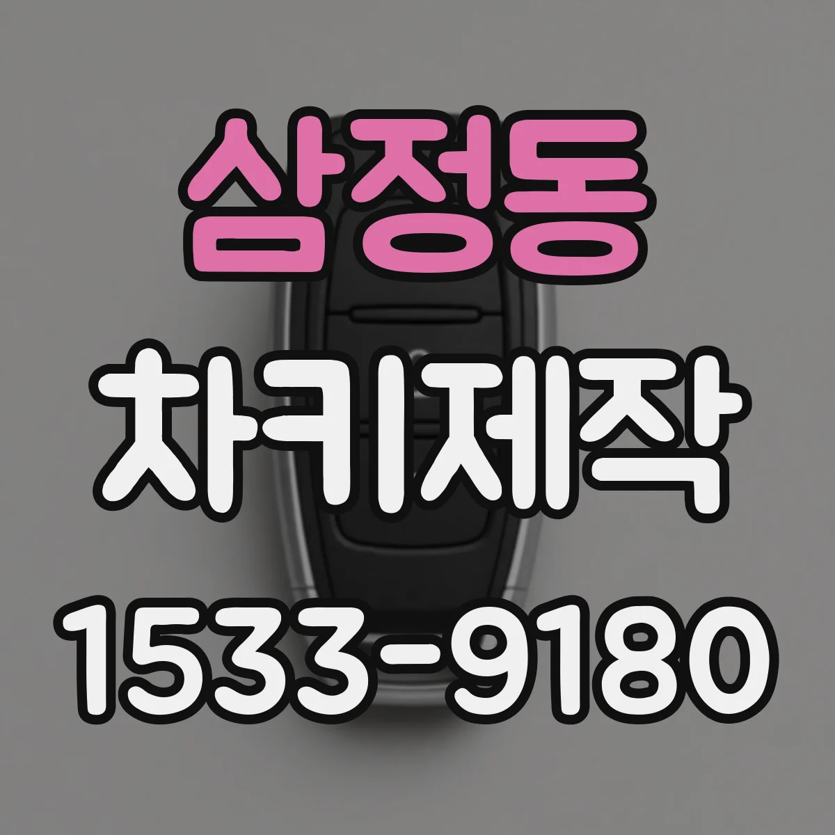 삼정동 차키제작