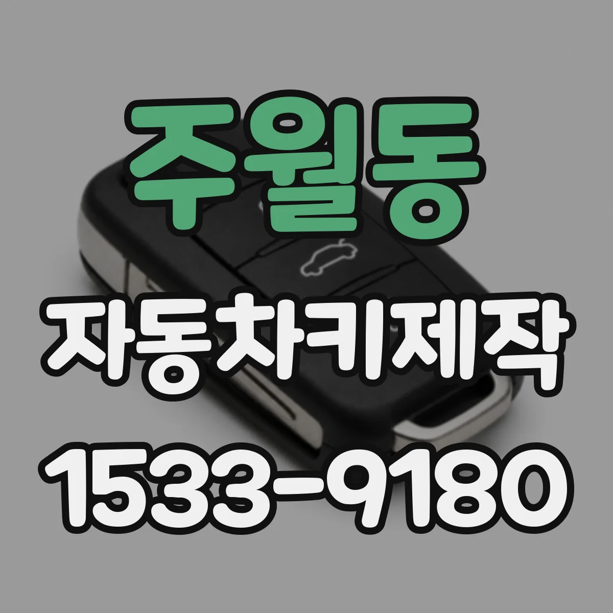 주월동 자동차키제작