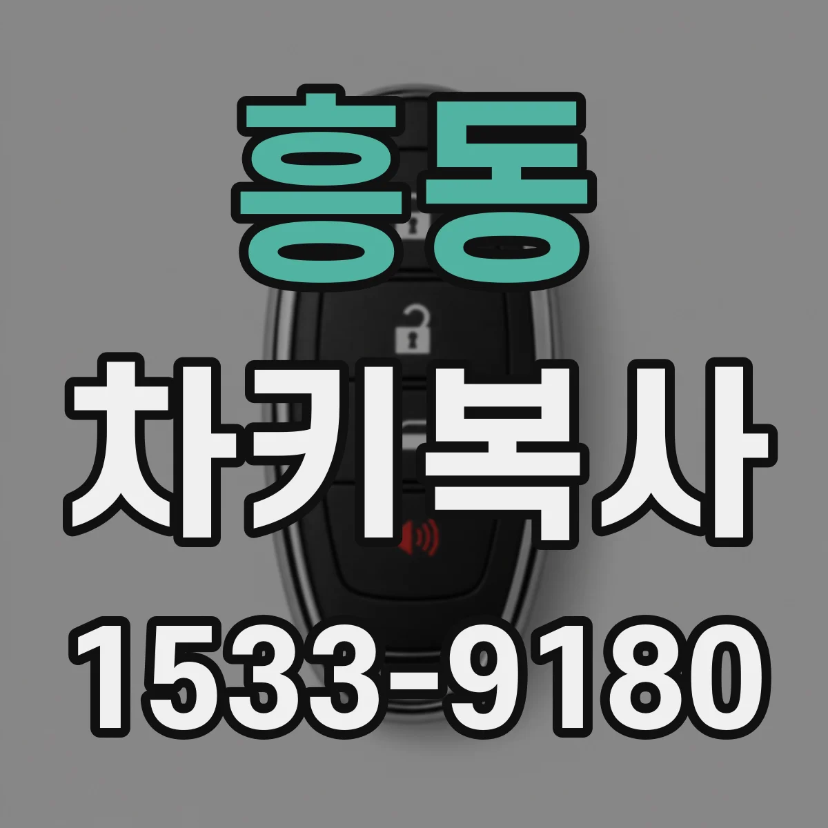 흥동 차키복사
