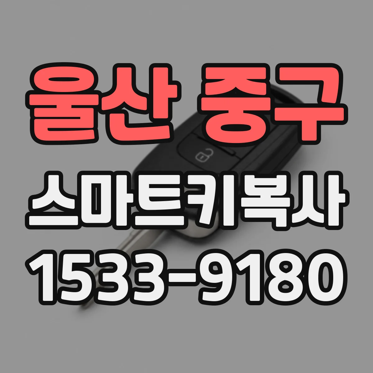 울산 중구 스마트키복사
