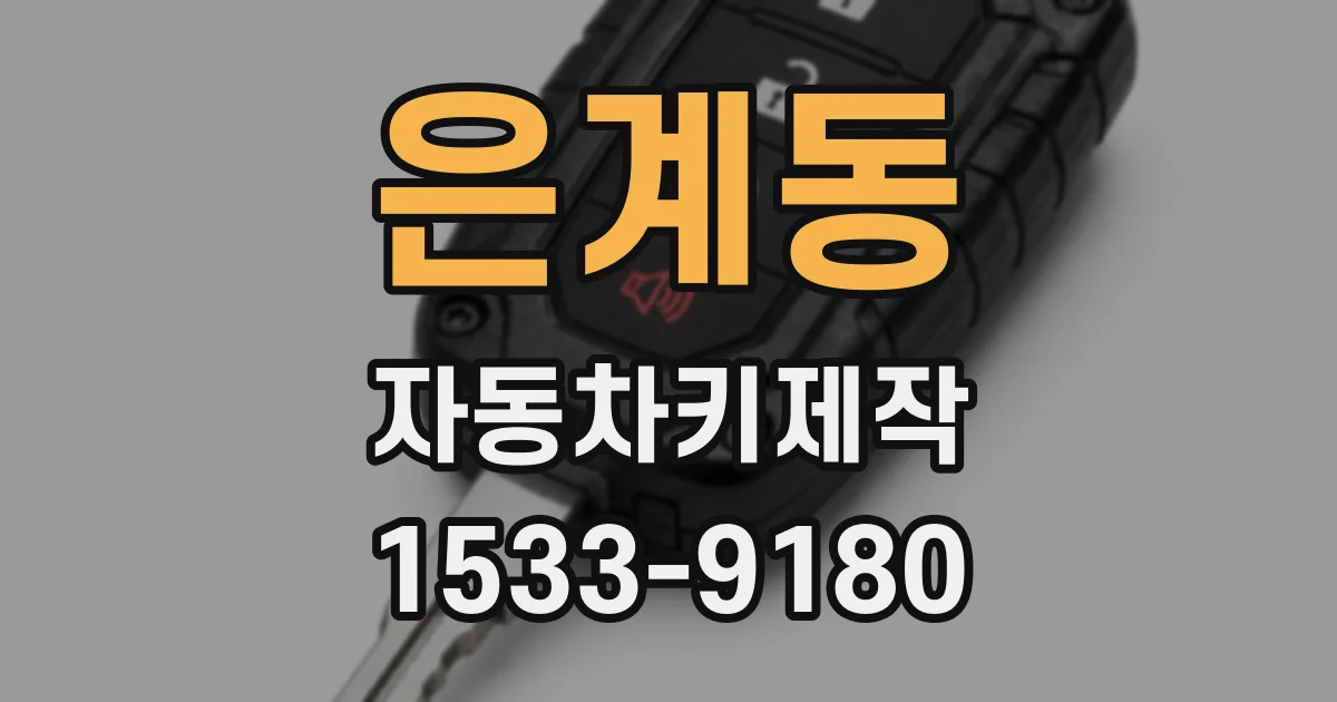 은계동 자동차키제작