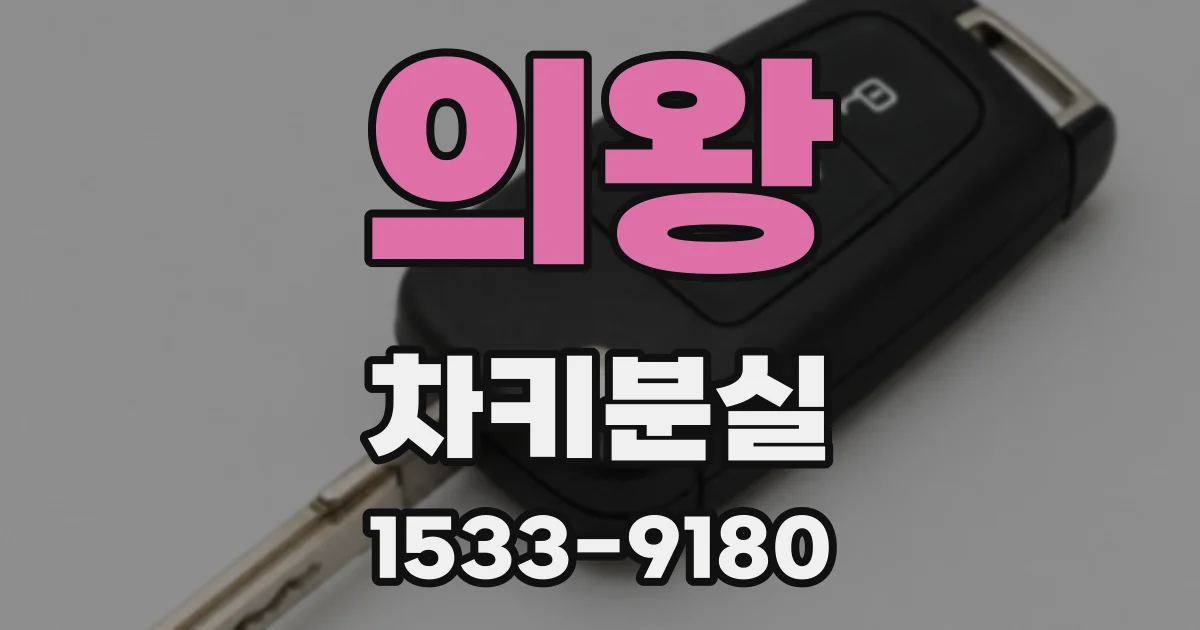 의왕 차키분실