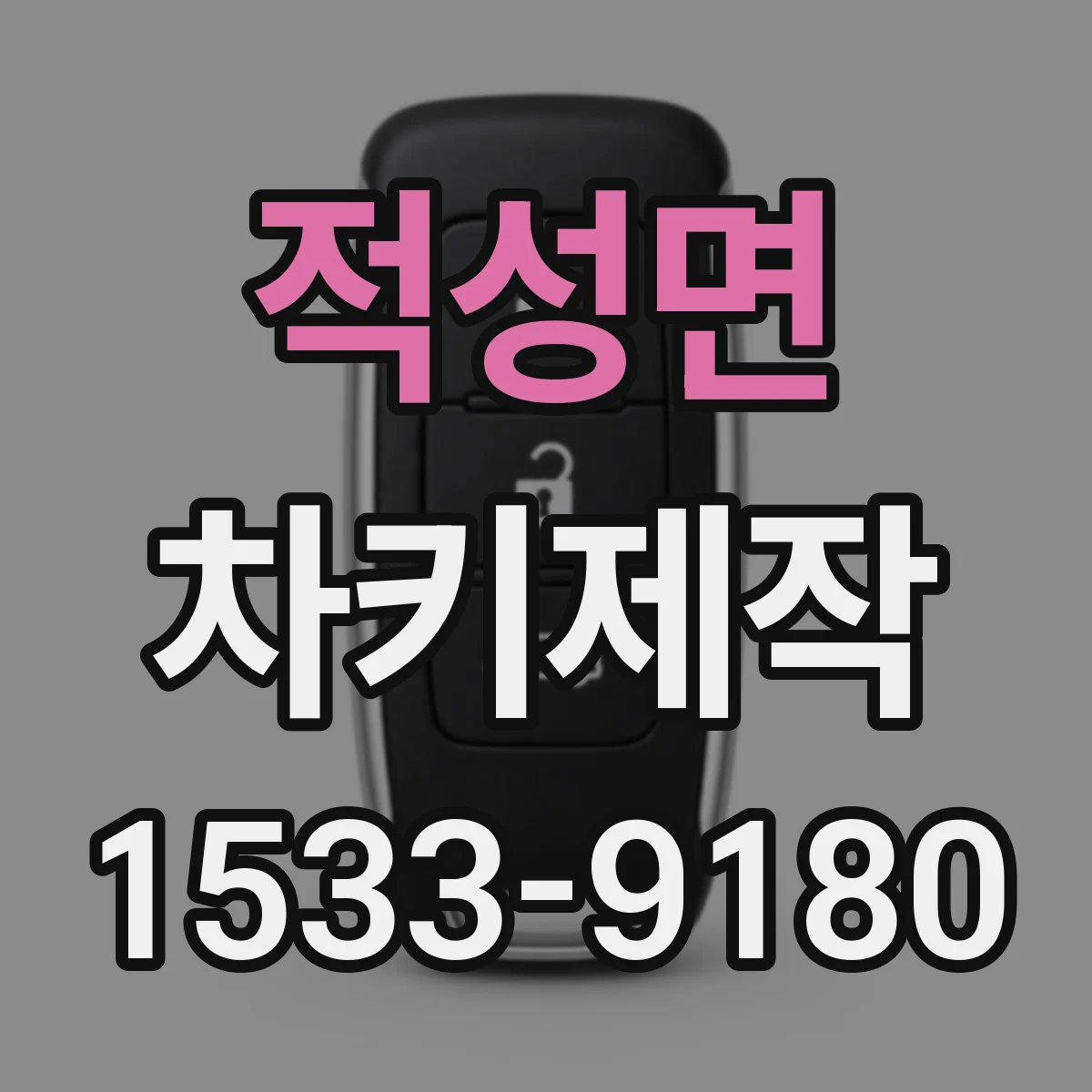 적성면 차키제작