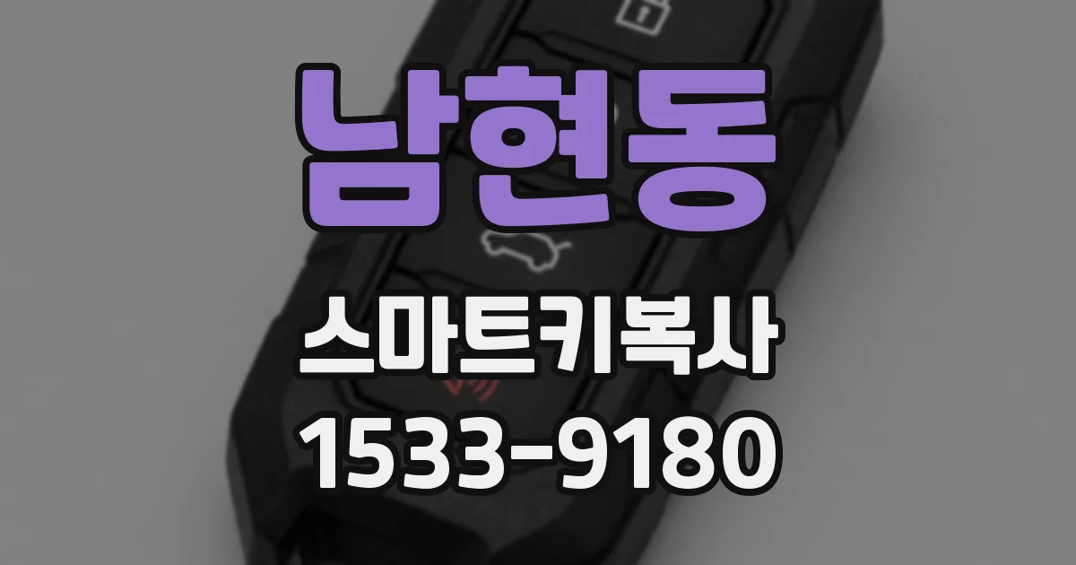남현동 스마트키복사