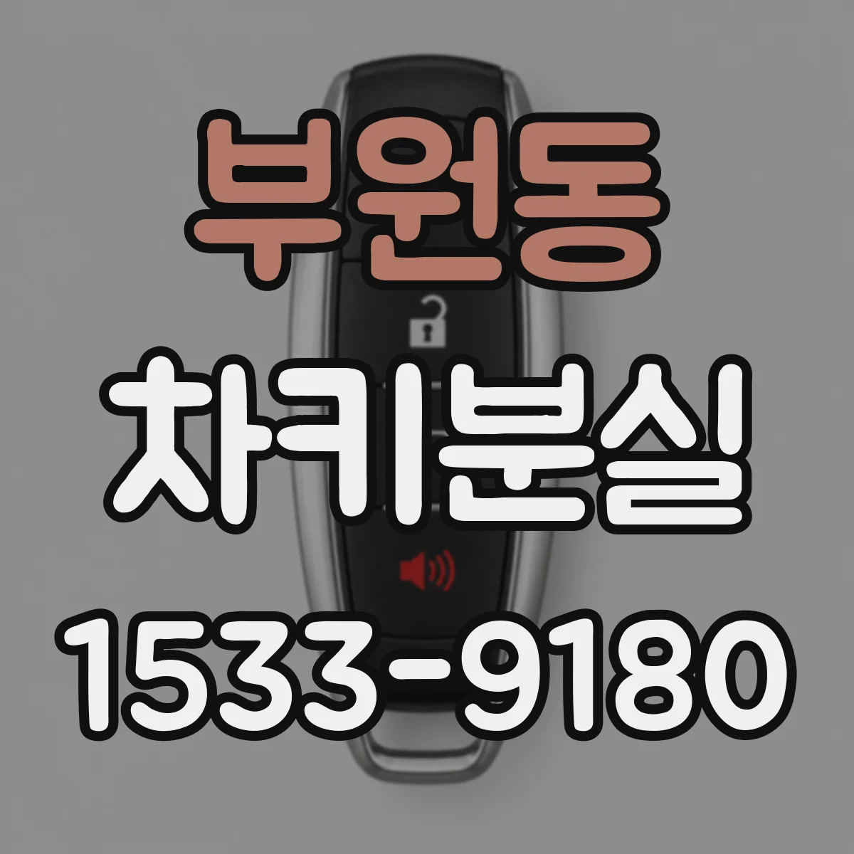 부원동 차키분실