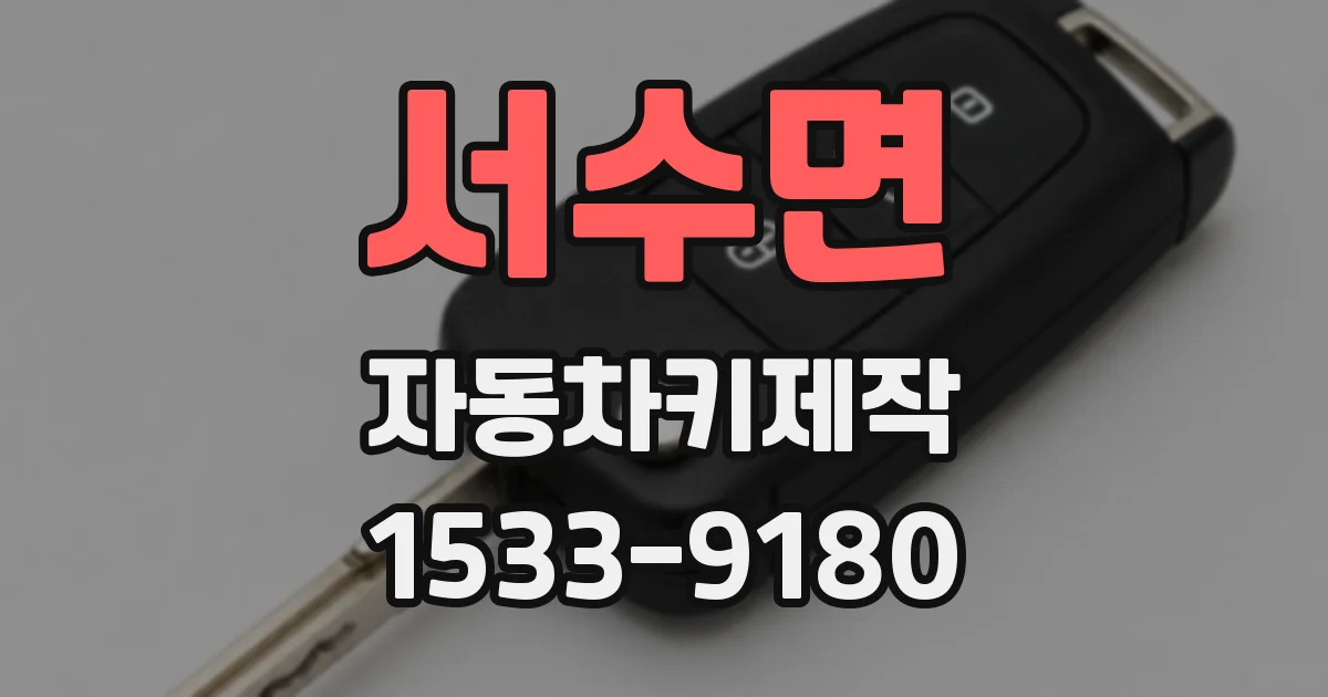 서수면 자동차키제작