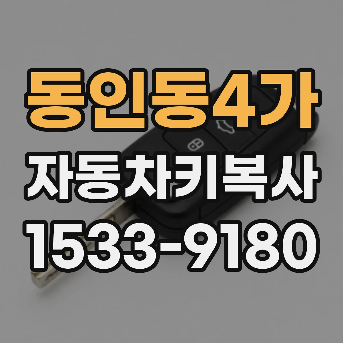 동인동4가 자동차키복사