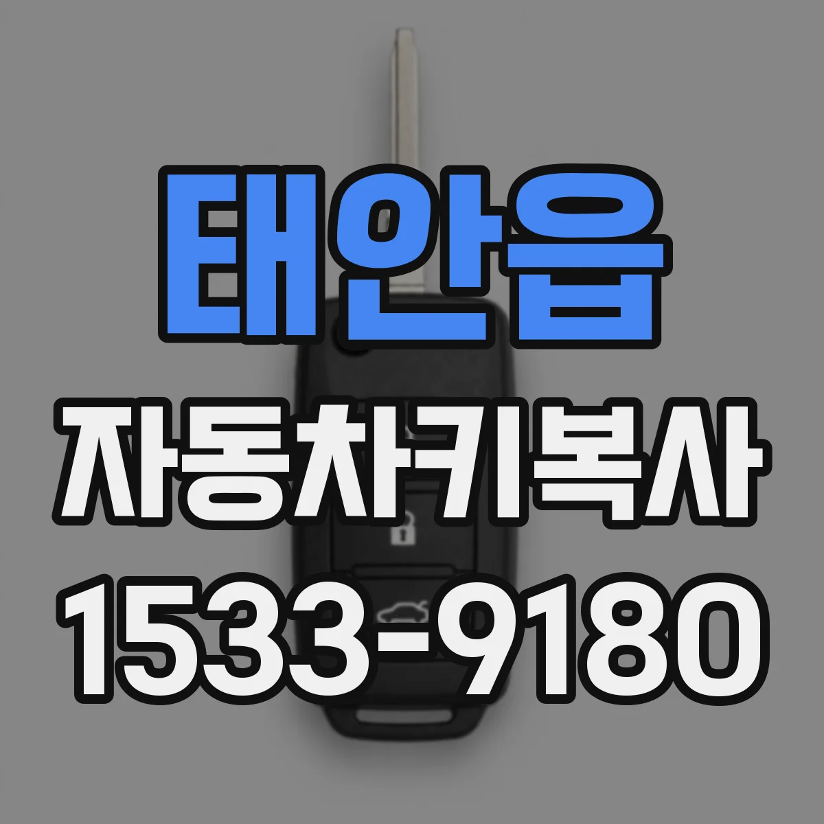 태안읍 자동차키복사