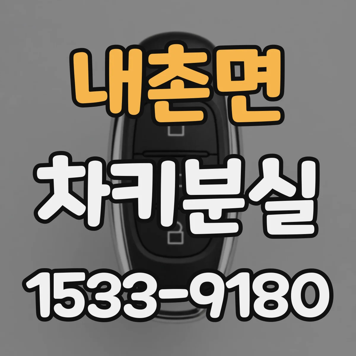 내촌면 차키분실