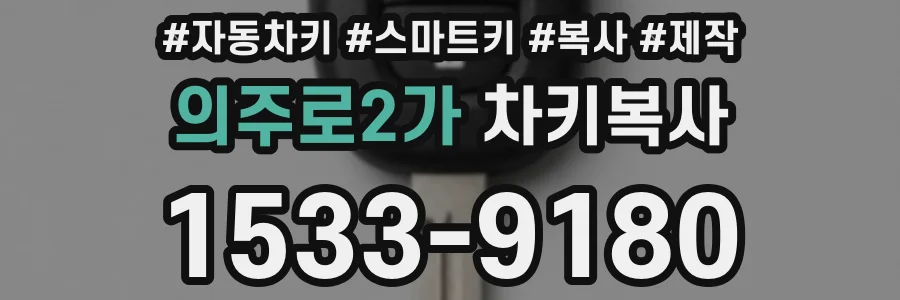 의주로2가 차키복사