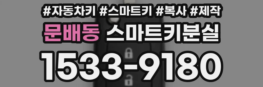 문배동 스마트키분실