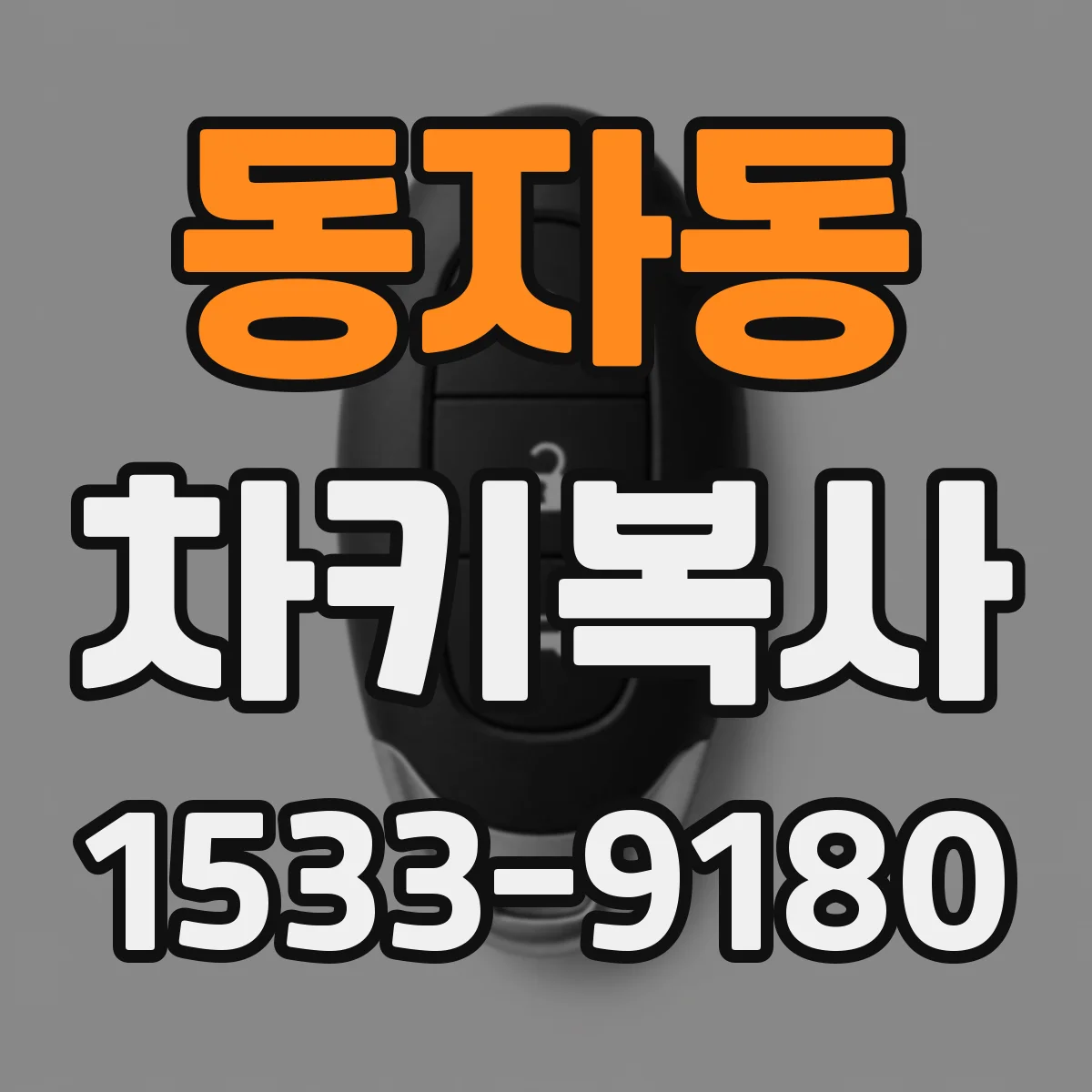 동자동 차키복사