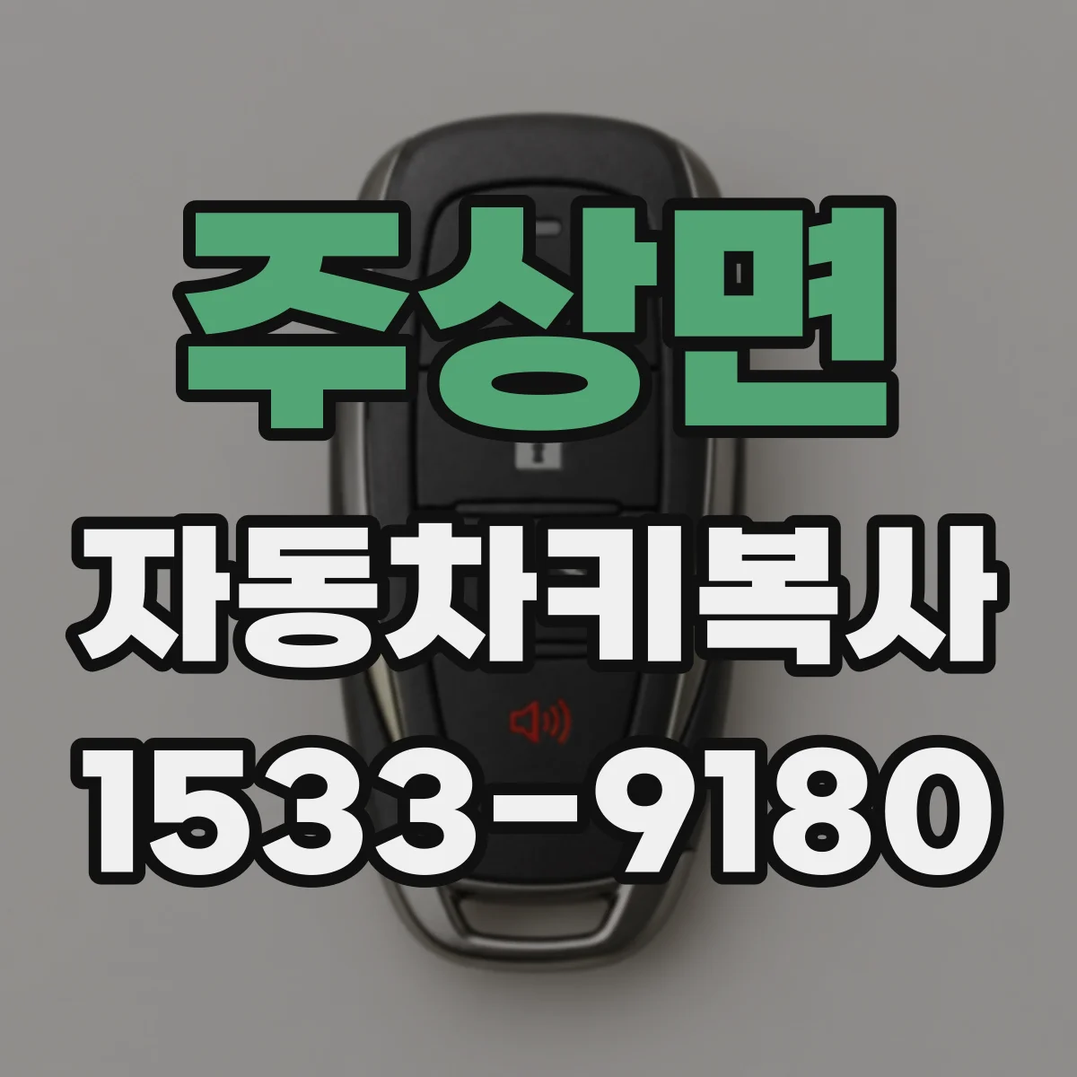 주상면 자동차키복사