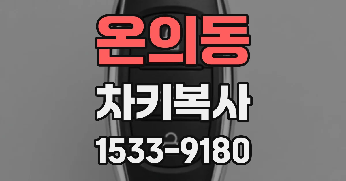 온의동 차키복사