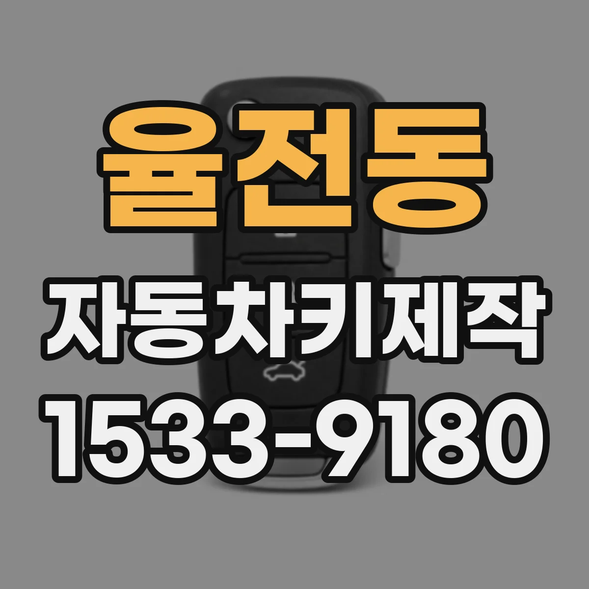 율전동 자동차키제작