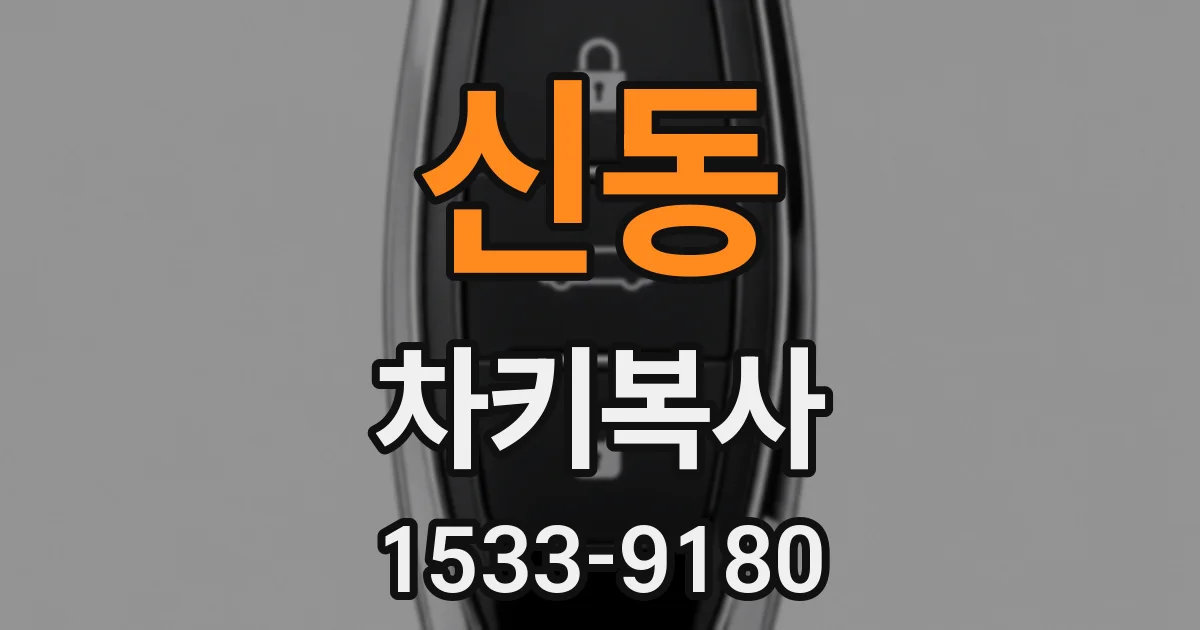 신동 차키복사