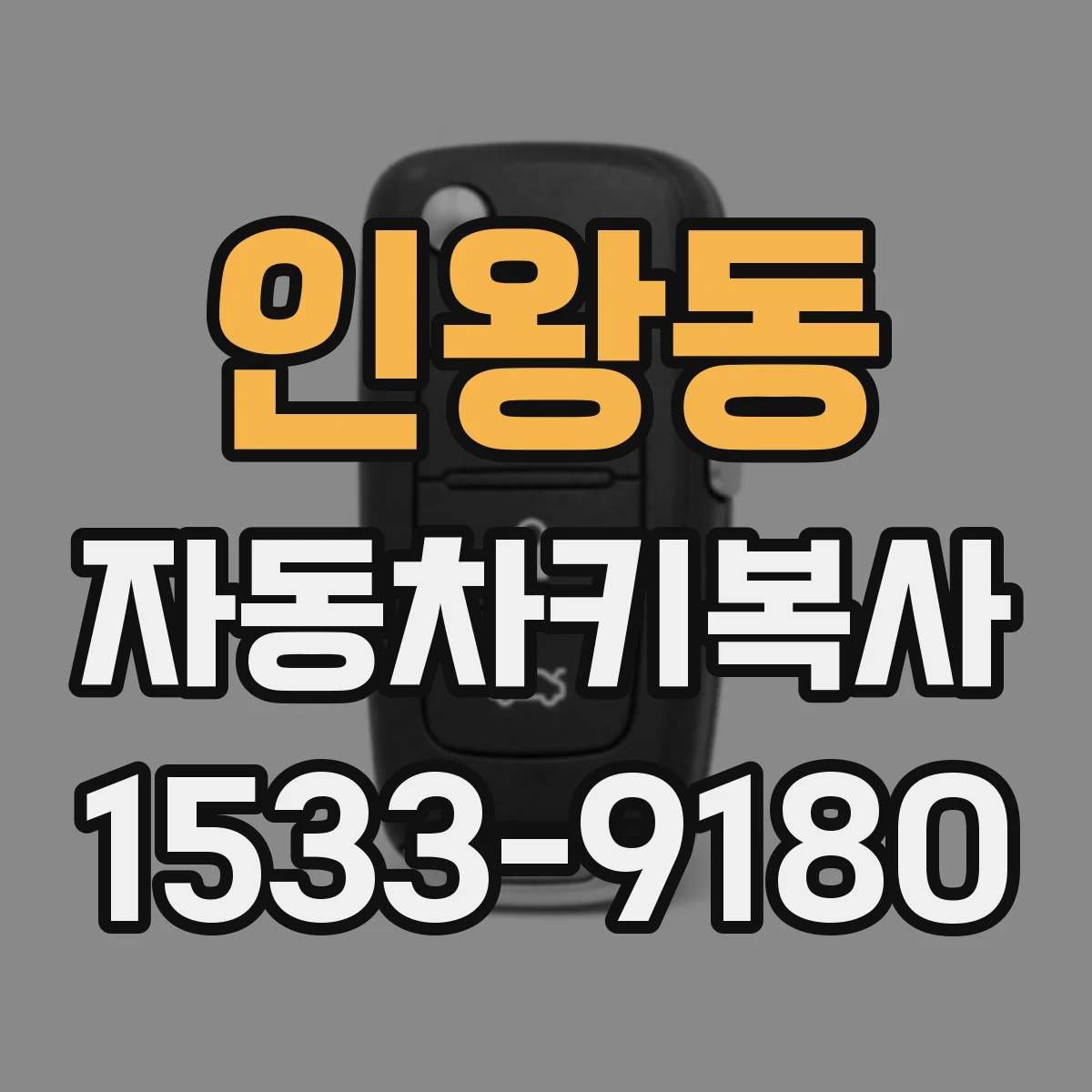 인왕동 자동차키복사