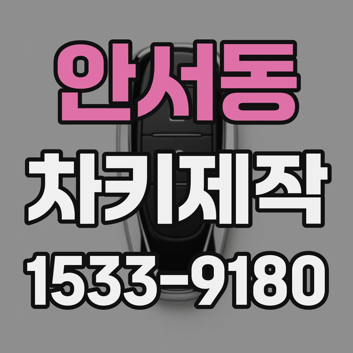 안서동 차키제작