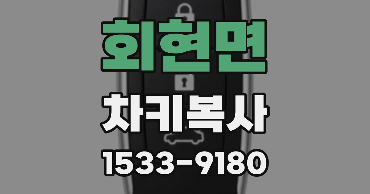 회현면 차키복사
