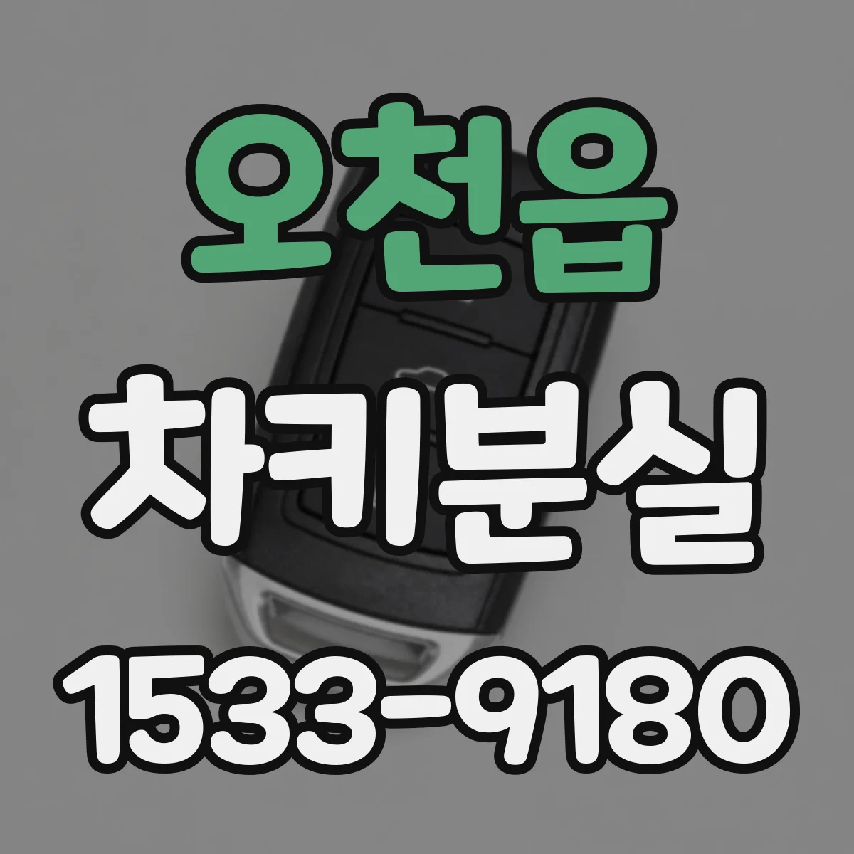 오천읍 차키분실