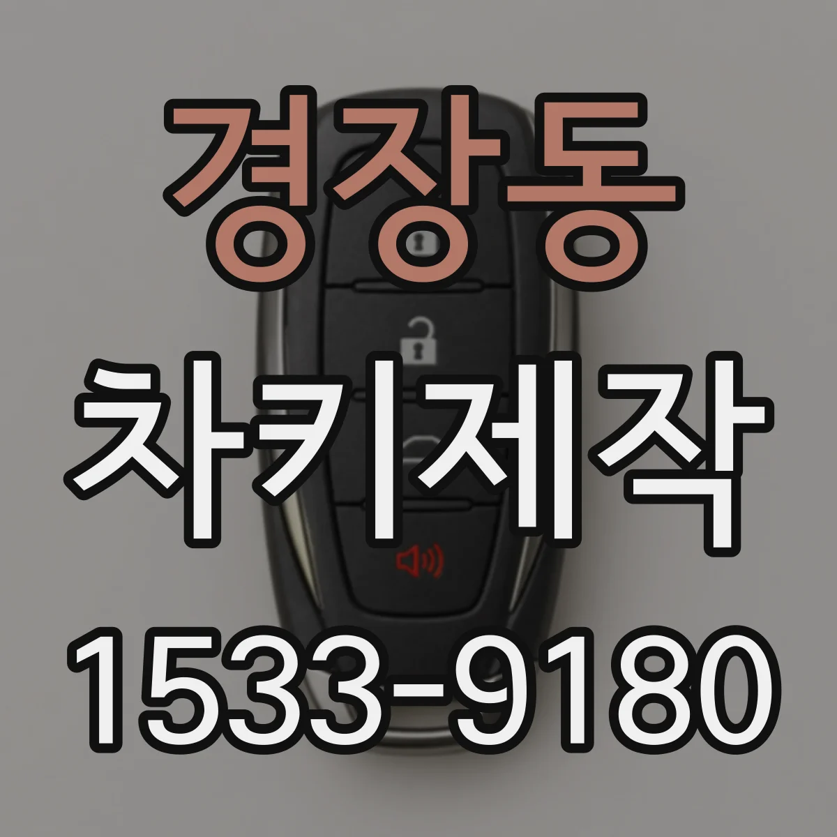 경장동 차키제작