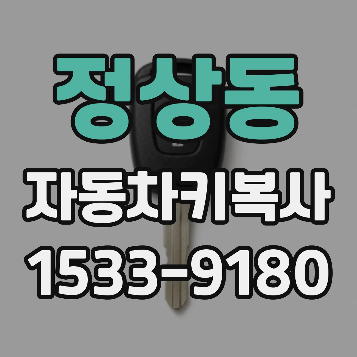 정상동 자동차키복사