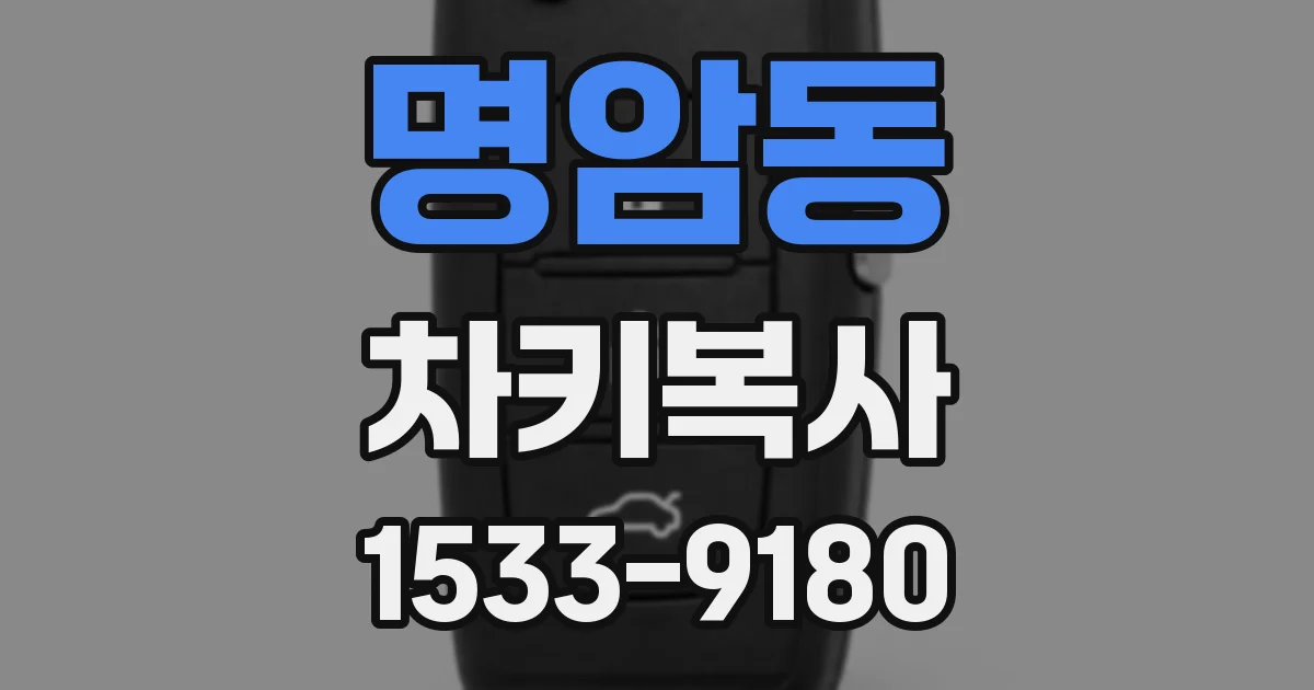 명암동 차키복사