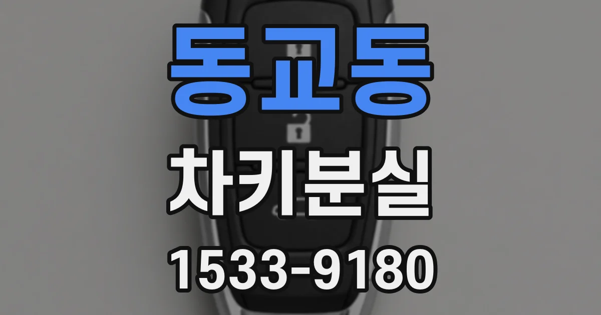 동교동 차키분실