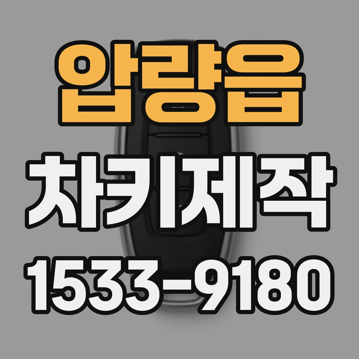압량읍 차키제작