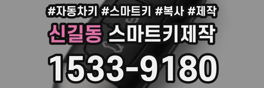 신길동 스마트키제작