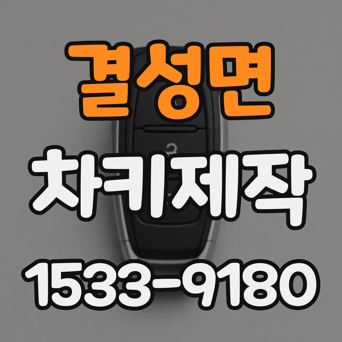 결성면 차키제작